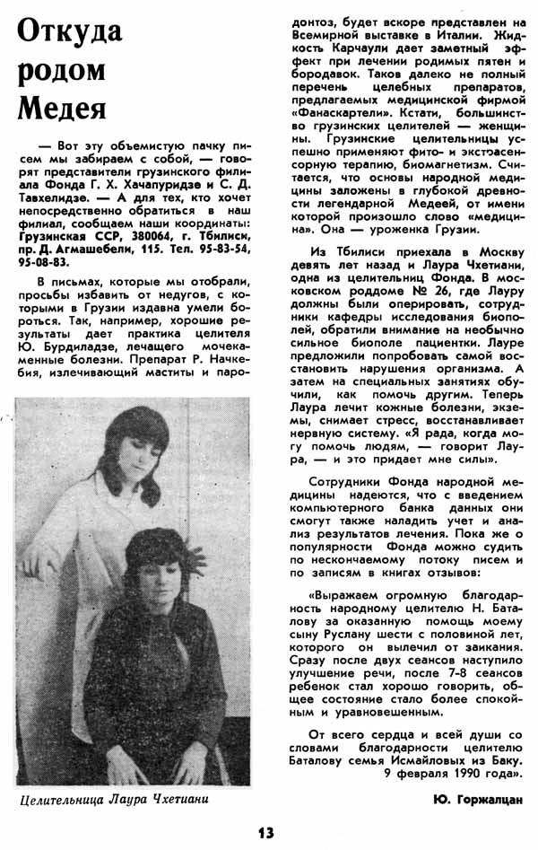 Russian Article about Lara Chkhetiani and her ability to successfully heal patients' medical problems by using "Big Energy".